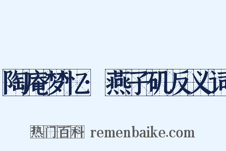 陶庵梦忆·燕子矶反义词是什么意思的图片